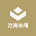 沧海依阁