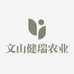 文山健瑞农业科技有限公司