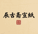 辰古斋宣纸