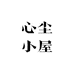 心尘小屋