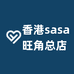 香港sasa旺角总店