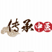 键安百草堂