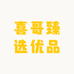 喜哥臻选优品