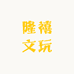 隆禧文玩