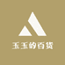 玉玉百货99