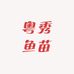 粤秀鱼苗基地
