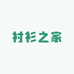 衬衫之家