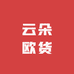云朵欧货