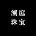 澜庭珠宝