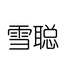 雪聪琪泽家居专卖店