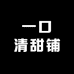 一口清甜铺