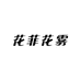 花菲花雾