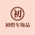 初橙车饰品