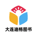 大连迪格图书