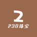 230珠宝