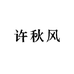 许秋风在南京捣九牛核和配件