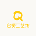 启赟工艺坊