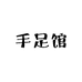 手足馆