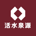 活水泉源