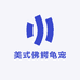 向日葵佛鳄龟宠