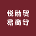 悦励贸易商行