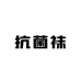 抗菌袜经营店