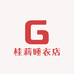 桂莉睡衣店