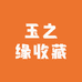 玉之缘收藏