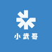 制茶小武哥