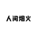 人间烟火家具