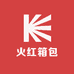火红箱包工厂店