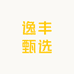 逸丰甄选