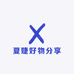 夏婕好物分享