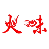 火味
