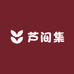 芦间集