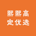 熙熙高定优选