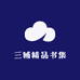 三辅精品书集
