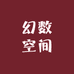 幻数空间