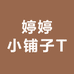 婷婷小铺子T