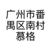 广州市番禺区南村慕格服装商行的小店