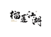 榴莲江湖