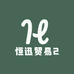 恒迅贸易2
