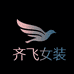 齐飞女装