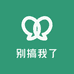 别搞我了