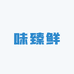 味臻鲜