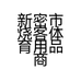 新密市烧客体育用品商行的小店个体店