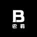 巴莉服饰个体店