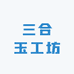 三合玉工坊