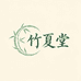 竹夏堂16