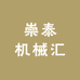 崇泰机械汇